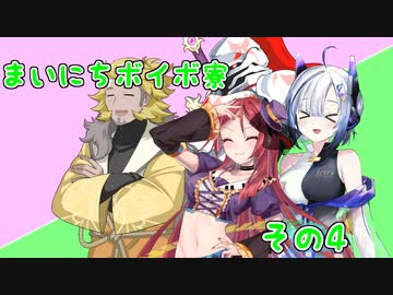まいにちボイボ寮総集編その４（その２２～３０まで+おまけ付き）