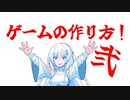 ゲームの作り方に対する質問への答え方、そしてゲームを作ることによるその効果[VOICEVOX解説]