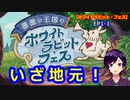 【ツイステ】1年生と2年生で旅行に行くぞ！【薔薇の王国のホワイトラビット・フェス】