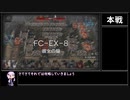 【アークナイツ】この炎が照らす先 FC-EX-8(強襲) 彼女の焔をクリアする