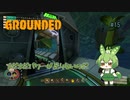 まだまだパワーが足りないのだ/Grounded/#15