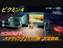 ピクミン４　スクラップディスコ３階　お宝回収　とこなぎの浜辺　メインミッション攻略　＃９０　【Pikmin 4】