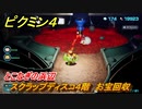 ピクミン４　スクラップディスコ４階　お宝回収　とこなぎの浜辺　メインミッション攻略　＃９１　【Pikmin 4】