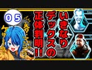 【男性実況】#05　サイバーパンク2DARPG「Dex／デックス」を初見実況プレイ