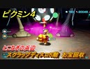 ピクミン４　スクラップディスコ５階　お宝回収　とこなぎの浜辺　メインミッション攻略　＃９２　【Pikmin 4】