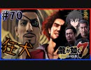 【龍が如く7(実況)】ハチャメチャに喧嘩すっぞ!!#70【VTuber/亜門ゆう】（※ネタバレあり）