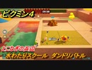 ピクミン４　水わたりスクール　ダンドリバトル　とこなぎの浜辺　メインミッション攻略　＃９３　【Pikmin 4】