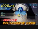 ピクミン４　まがいものの巣窟１階　お宝回収　一番星のかくれ家　メインミッション攻略　＃９４　【Pikmin 4】