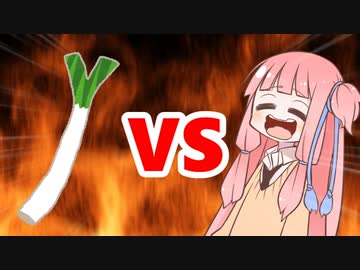 茜ちゃんVSネギ