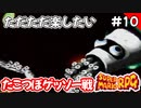 【スーパーマリオRPG攻略】ただただ楽したいスーパーマリオRPG#10　タコつぼゲッソー戦