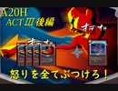 【Slay the Spire】怒りにまかせて敵をタコ殴り ActⅢ後編 part4/5【A20H】