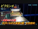 ピクミン４　まがいものの巣窟３階　お宝回収　一番星のかくれ家　メインミッション攻略　＃９６　【Pikmin 4】
