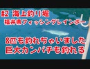 【#2 海上釣り堀】福井県フィッシングレインボーで巨大なカンパチも釣れます！みんなで釣りを楽しみました！