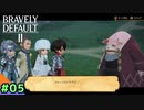 【初見】【実況】新たなる光の4戦士との大冒険＃5【BD2】