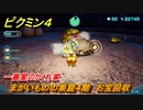 ピクミン４　まがいものの巣窟４階　お宝回収　一番星のかくれ家　メインミッション攻略　＃９７　【Pikmin 4】