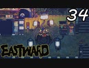 【初見実況】 Eastward part34【飲酒注意】