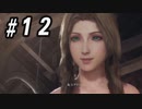 【CCFF7R】いい歳の女、現代の美しすぎるCGに驚愕するpart12【CRISIS CORE FINAL FANTASY VII REUNION】