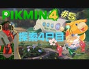 【VTuber】ピクミン４＃５【兵隊蟻】