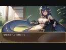 護衛艦フワデラ　第132話　幼女ラミア
