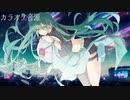【ニコカラ】ミタイミライ feat. 星界(SEKAI)×初音ミク