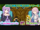 【カベズリオVSロボット】なんか詰んだけど楽しかったやつ