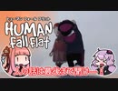 自由なやつらのヒューマンフォールフラット＃１