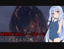 【バイオハザードRE4】琴葉姉妹のプロS+ノーダメージその他縛りプレイ part3【VOICEROID実況】