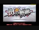 [RTA]英雄伝説 閃の軌跡 PC版 any% No Turbo 5:36:49 part1/9[簡易解説]