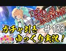 【このファン】#133 水着クレアを求めて引けッ!!