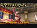 ドラクエ１０オフライン　ミシュアの記憶　青の蝶を追って王座の間へ　ver.2メインストーリー攻略　＃５４　【DQX】
