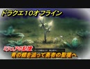 ドラクエ１０オフライン　ミシュアの記憶　青の蝶を追って勇者の聖壇へ　ver.2メインストーリー攻略　＃５５　【DQX】
