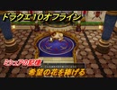 ドラクエ１０オフライン　ミシュアの記憶　希望の花を捧げる　ver.2メインストーリー攻略　＃５６　【DQX】