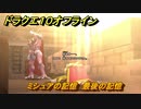 ドラクエ１０オフライン　ミシュアの記憶　最後の記憶　ver.2メインストーリー攻略　＃５８　【DQX】
