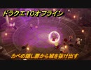 ドラクエ１０オフライン　カベの隠し扉から城を抜け出す　ver.2メインストーリー攻略　＃５９　【DQX】