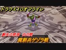 ドラクエ１０オフライン　魔創兵ゲゾラ戦　創生の邪洞　白の間　ver.2メインストーリー攻略　＃６２　【DQX】