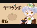 【ケツランド】かえるは真面目で硬派なRPGをする #6(終)【 Vtuber / 大海かえる】