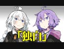 【VOICEROID劇場】独白【ダークサイド劇場】