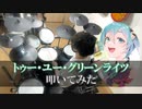 【叩いてみた】 トゥー・ユー・グリーンライツ / 初音ミク 【Drum cover】