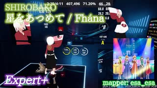 【ビートセイバー】星をあつめて - fhána / SHIROBAKO (Expert+)【A】