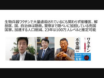 【生物兵器犯罪】生物兵器ワクチンで大量虐殺されているにも関わらず接種医、解剖医、国、自治体は隠蔽。警察まで隠ぺい加担の売国国家。加速する人口削減、23年は100万人レベルと推定