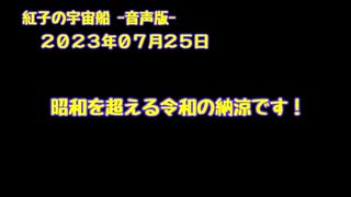 紅子の宇宙船 －音声版－ 2023年07月25日