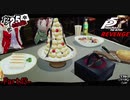 【プレイ動画】全力で挑むペルソナ５ザ・ロイヤル リベンジ Part43