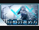 【スノブレ】 序盤の進め方 【VOICEROID実況】