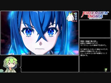 #6(終)【全員生存RTA】ファイアーエムブレム エンゲージ ルナクラ 2:00:33【ずんだもん解説】