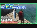 【SCUM】Vol-23  SCUMで初めて、釣りをやってみる。【VOICEROID】