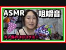 【ASMR咀嚼音】大好評のコロログミ’23新作☆
