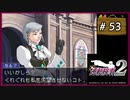 #53 逆転検事2 第4話 忘却の逆転 【女性実況】【DS】