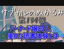 第134回「バーナード嬢曰く。優れた読書体験とは」