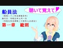 聴いて覚えて！　船員法　第一章　総則　を『VOICEROID2 桜乃そら』さんが　音読します（ 令和五年七月一日改正バージョン）
