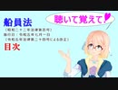 聴いて覚えて！　船員法　目次　を『VOICEROID2 桜乃そら』さんが　音読します（ 令和五年七月一日改正バージョン）